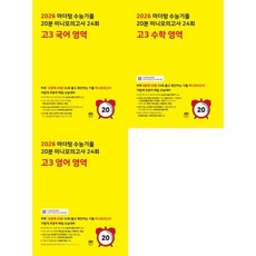 [마더텅] 마더텅 수능기출 20분 미니모의고사 24회 고3 국영수 세트 전3권 2025 2026 수능대, 없음