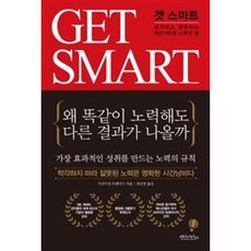 겟 스마트(GET SMART), 브라이언트레이시, 빈티지하우스