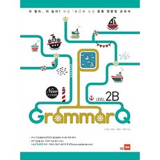 Grammar Q Level 2B:내신 1등급을 향한 중등 영문법 교과서, 쎄듀, 영어영역