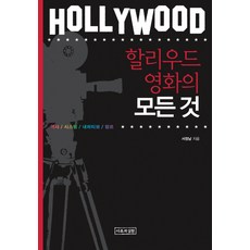 할리우드 영화의 모든 것, 이론과실천