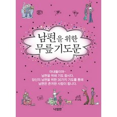 남편을 위한 무릎기도문, 나침반