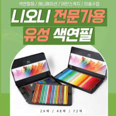 니오니색연필 유성 24색/72색 애니메이션색연필 전문가 어반스케치 수채화 nyoni, 유성 24색