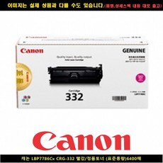 사계 캐논LBP7786CX CRG-332 레드/토너정품표준용량 /a4E48FA club:M 리필잉크+ &DSY S9J/B4, 반ra, 1_ra, 반ra, 본상품선택_ra