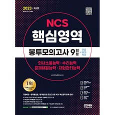 2023 최신판 NCS 핵심영역 봉투모의고사 9회분+무료NCS특강, 시대고시기획