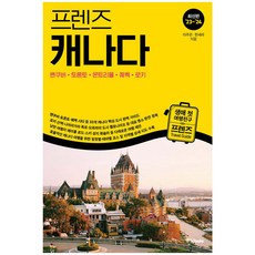 중앙북스 프렌즈 여행서 최신간 베스트, 프렌즈 캐나다 (2023-2024 개정판)