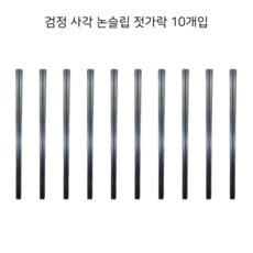 리앙 검정 사각 젓가락 24cm 10벌 세트 블랙, 1개(10벌)