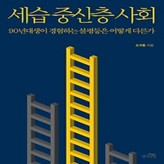 [개똥이네][중고-상] 세습 중산층 사회