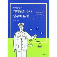 사례중심의 경제범죄수사 실무매뉴얼:형사소송법 제197조, 경제범죄수사 실무매뉴얼, 김성택(저),박영사,(역)박영사,(그림)박영사, 박영사