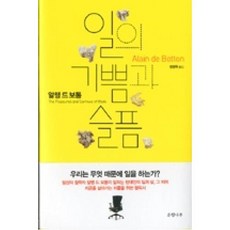 일의 기쁨과 슬픔:우리는 무엇 때문에 일을 하는가, 은행나무, 알랭 드 보통 저/정영목 역