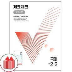 사은품+2024년 체크체크 중학 국어 2-2 노미숙 교과서편 중등, 국어영역, 중등2학년