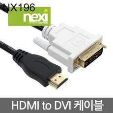 넥시 HDMI to DVI-D 24+1 케이블 1M NX196