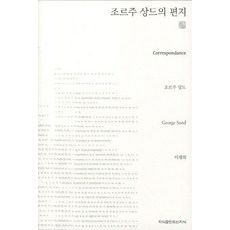 조르주 상드의 편지