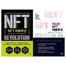 [더퀘스트]NFT 레볼루션+넥스트 NFT 레볼루션 전2권, 없음