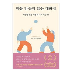 적을 만들지 않는 대화법 (마스크제공)