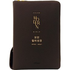 모던컬러성경 새찬송가 (중합본 / 색인 / 지퍼 / 가죽 우피 / 다크브라운), 생명의말씀사