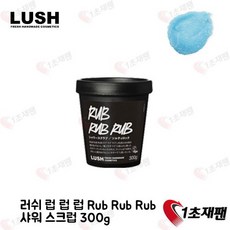 러쉬 럽럽럽 Rub 샤워스크럽 300g 일본 바디스크럽 1초재팬 직배송, 1개