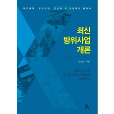 최신방위사업개론