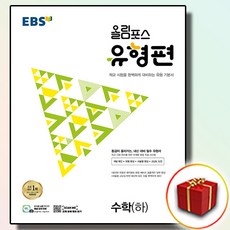 2024 EBS 올림포스 유형편 수학 하 (사은품), 수학영역, 고등학생
