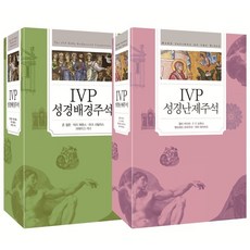 ivp성경주석