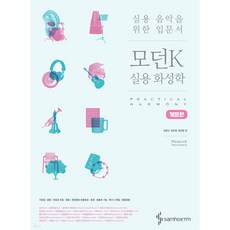 모던K 실용 화성학 -실용 음악을 위한 입문서(개정판)