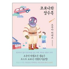 코로나와잠수복