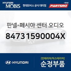 현대모비스 페시아 센터 순정 카오디오 판넬 (84731590004X) 쏠라티 쏠라티 특장 TR