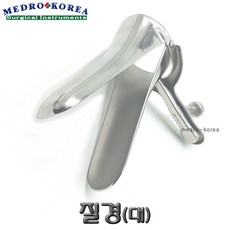 Medro-Korea 의료용 질경(대) 버자이날 스펙큘럼 핀셋 가위 겸자, 1개