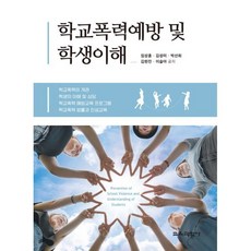 학교폭력예방 및 학생이해, 임상훈,김성미,박선희,김현진,이슬아 공저, 교육과학사