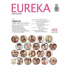 월간 유레카 435호