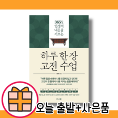 하루 한 장 고전 수업 (365일 시리즈) #빠른배송 #볼펜증정