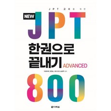 NEW JPT 한권으로 끝내기 800, 다락원
