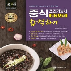 중식요리기능사출제문제집