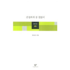 간절하게 참 철없이:안도현 시집, 창비, <안도현> 저” width=”90″ height=”90″><span class=