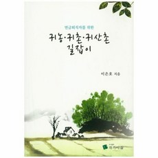 귀농귀촌