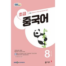 ebs중국어초급6월