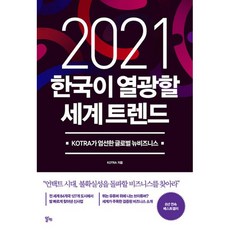 밀크북 2021 한국이 열광할 세계 트렌드 KOTRA가 엄선한 글로벌 뉴비즈니스, 도서