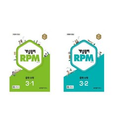 (전 2권) 알피엠 RPM 중학 수학 3-1 + RPM 중학 수학 3-2 / 개념원리, 수학영역, 중등3학년