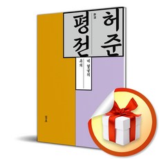 허준 평전 (이엔제이 전용 사 은 품 증 정)