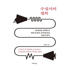 [천년의상상] 수집가의 철학, 천년의상상