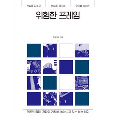위험한 프레임:언론의 함정 과장과 거짓에 놀아나지 않는 뉴스 읽기, 푸른숲