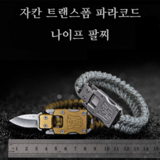 자칸 트랜스폼 팔찌 파라코드 키체인 캠핑용칼, 1개, 블랙 그린
