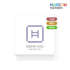 한컴 오피스 2020 추천 순위 9