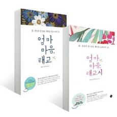 엄마 마음 태교 + 엄마 마음 태교시 세트 (전2권)