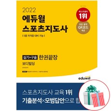 2022에듀윌스포츠지도사실기+구술한권끝장보디빌딩