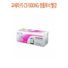 사계 교세라 FS C5100DNG 정품토너 빨강 /a5A6ADD club:M 게파는곳+ &DSY S9J/B4, 반ra 1_ra, 반ra 본상품선택_ra