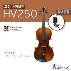 효정 바이올린 HV250 연주용 교육용 튜너증정, 3/4(튜너증정)