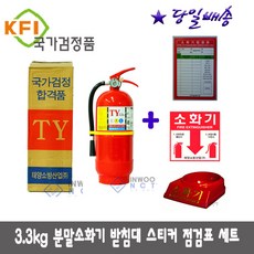 *한국소방산업 기술원* 검정품 3.3kg 가정용소화기, 1세트