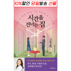 시간을건너는집