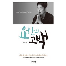 요한의 고백:나는 축복의 사람입니다, 지혜의샘
