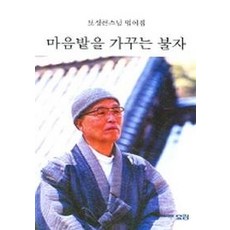 마음밭을가꾸는불자